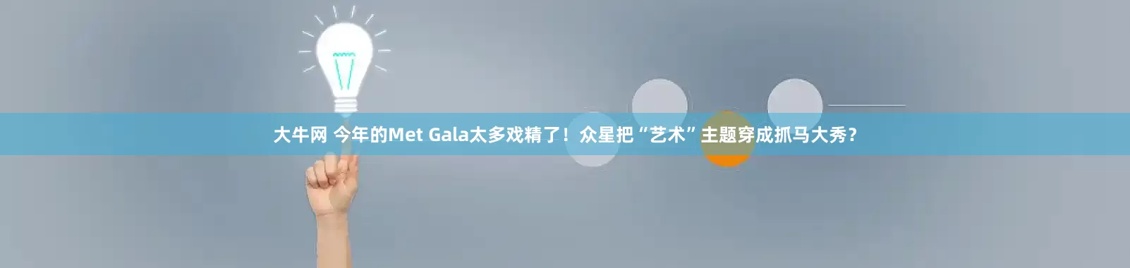 大牛网 今年的Met Gala太多戏精了！众星把“艺术”主题穿成抓马大秀？